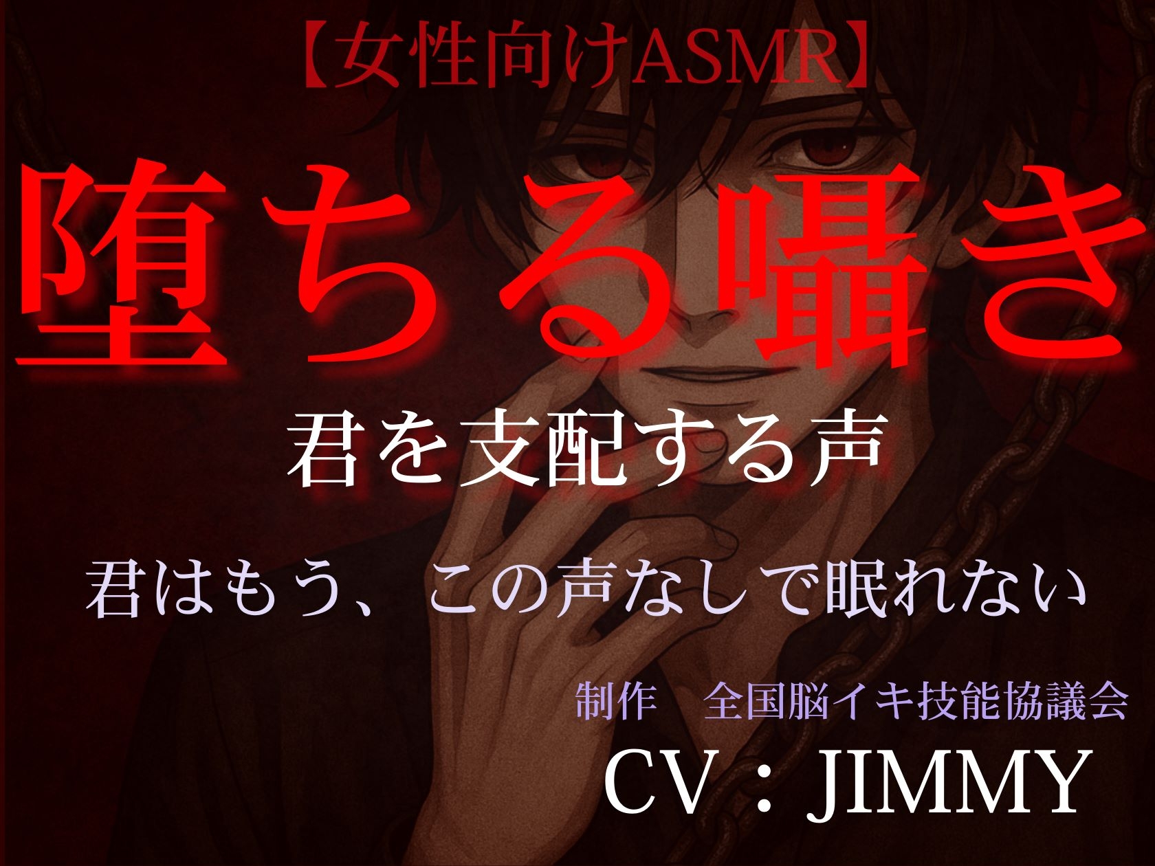 【女性向けASMR】眠れる囁き 君を包む声/君を支配する声 (お試し価格設定) 画像1