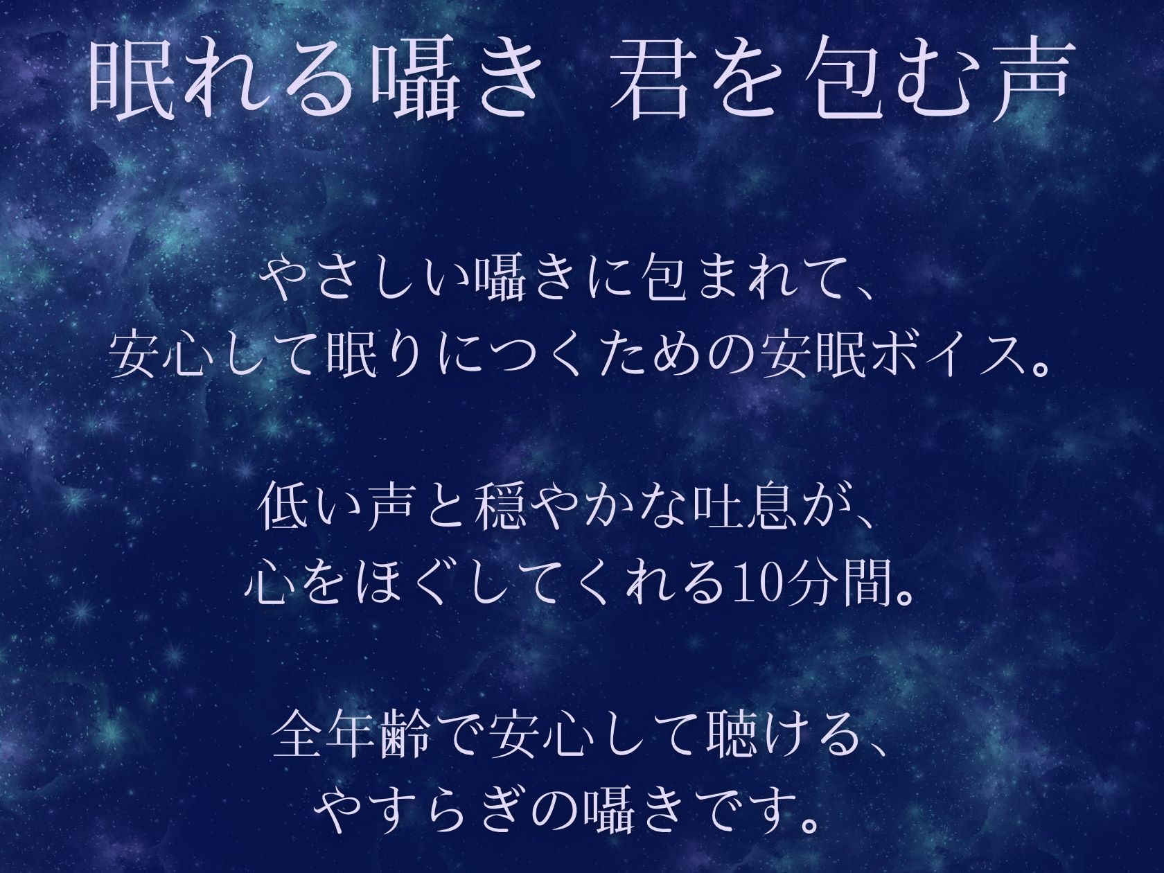【女性向けASMR】眠れる囁き 君を包む声/君を支配する声 (お試し価格設定) 画像3
