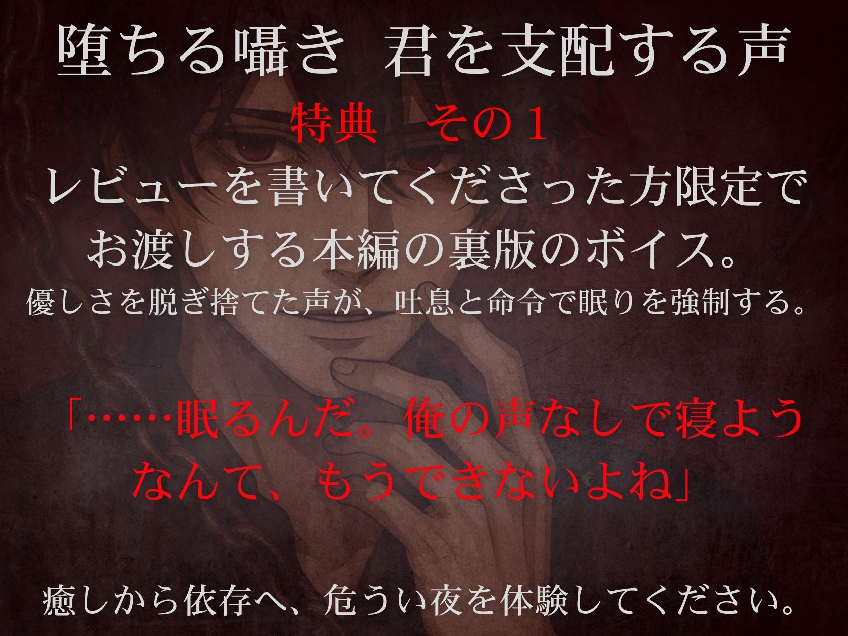 【女性向けASMR】眠れる囁き 君を包む声/君を支配する声 (お試し価格設定) 画像4