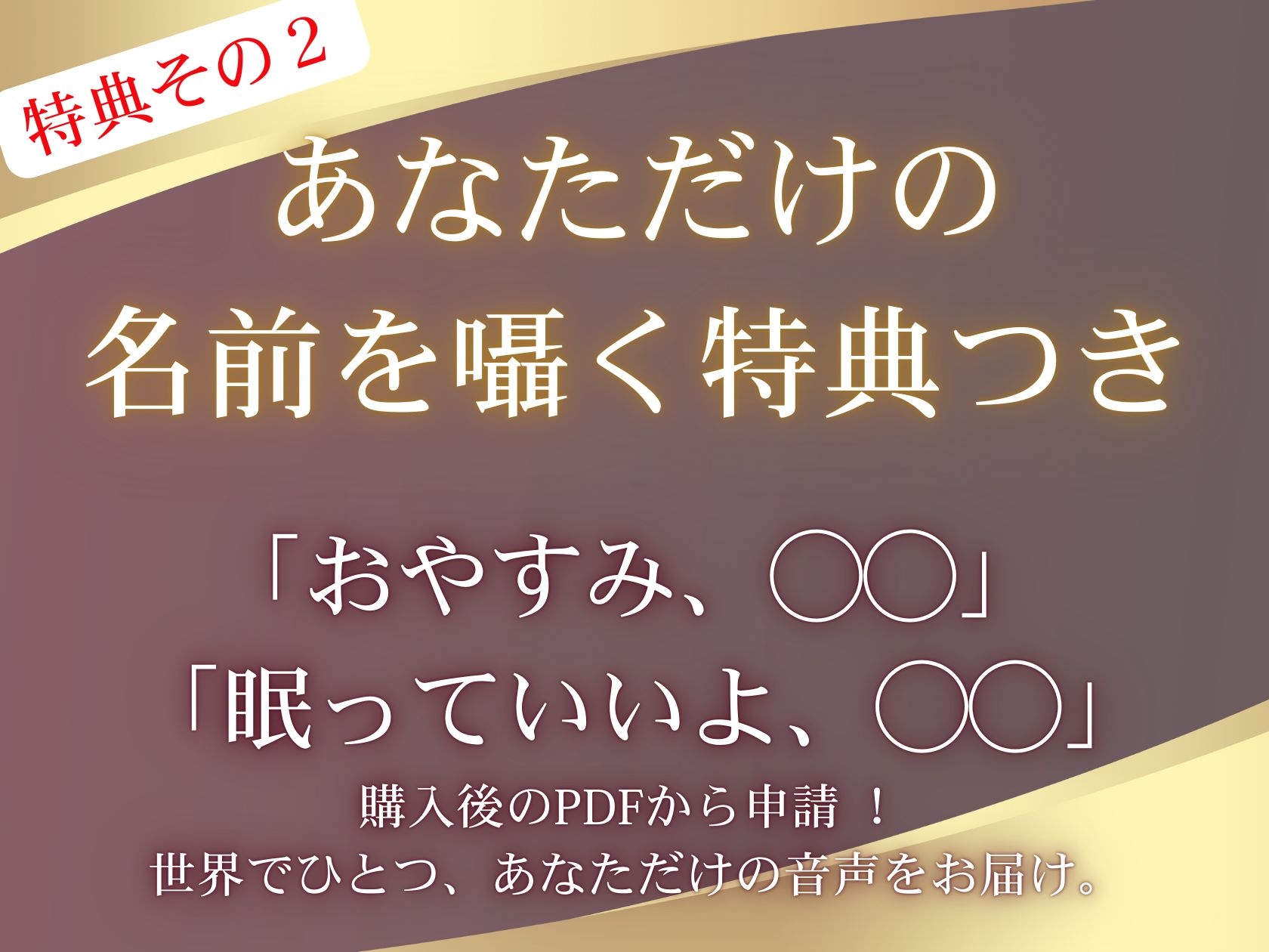 【女性向けASMR】眠れる囁き 君を包む声/君を支配する声 (お試し価格設定) 画像5