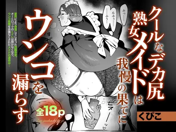 クールなデカ尻熟女メイドは我慢の果てにウンコを漏らす