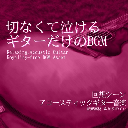 【フリーBGM・音楽アセット】ギターソロ、ずっと一緒だよって笑ってくれたあの子との約束「summer guitar」Wave [YUKARINOTI]