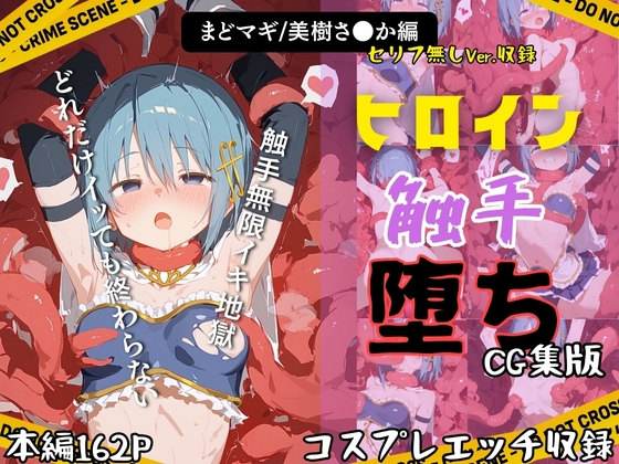 快楽生命体の触手で某魔法少女の青髪ヒロインがイッてもイッてもオマンコを無限にグボグボほじくられ壊れるまでイカされるお話【まど●ギ/美樹さ●か編】