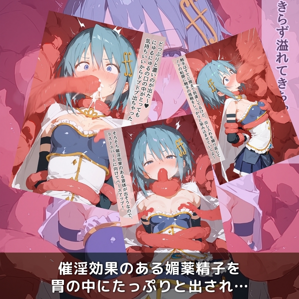 快楽生命体の触手で某魔法少女の青髪ヒロインがイッてもイッてもオマンコを無限にグボグボほじくられ壊れるまでイカされるお話【まど●ギ/美樹さ●か編】 画像5