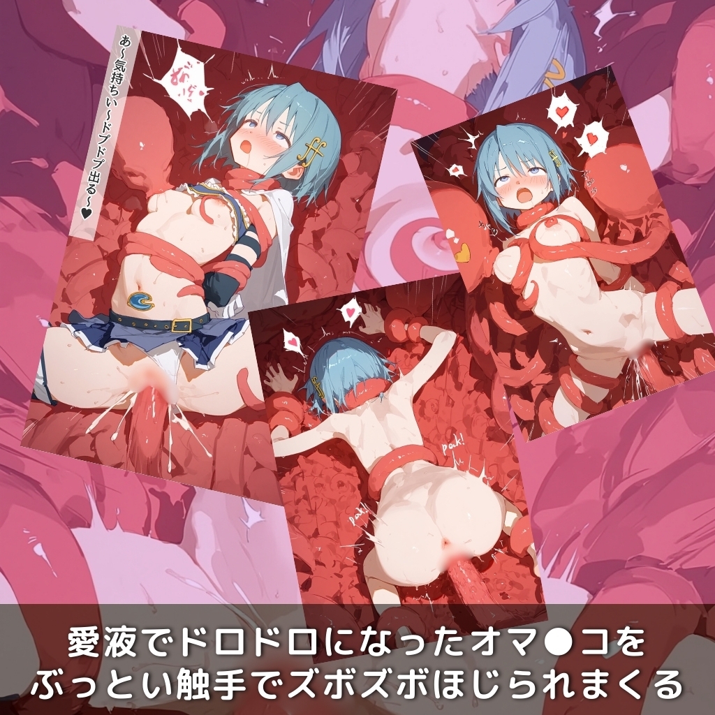 快楽生命体の触手で某魔法少女の青髪ヒロインがイッてもイッてもオマンコを無限にグボグボほじくられ壊れるまでイカされるお話【まど●ギ/美樹さ●か編】 画像6