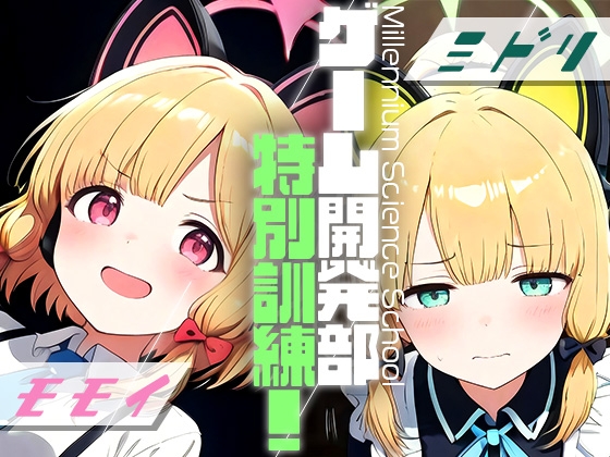 ゲーム開発部特別訓練！モモイ&ミドリパッケージ