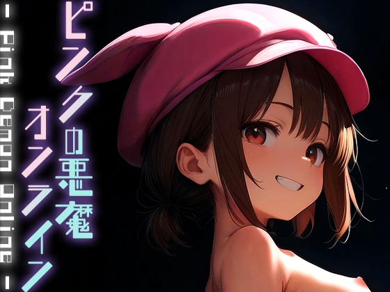 ピンクの悪魔オンラインvol.1-2