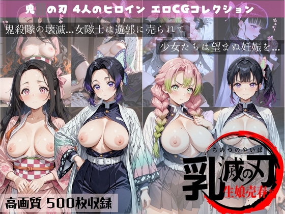 乳滅の刃  生娘売春編