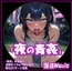 「夜の青姦」by淫語Music