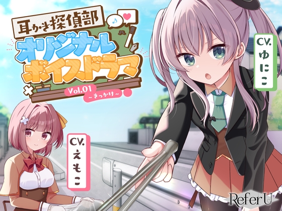【初回限定3大特典同梱】【CV.ゆにこ,えもこ】耳かき探偵部 オリジナルボイスドラマVol.01 ～きっかけ～ [Refer U]
