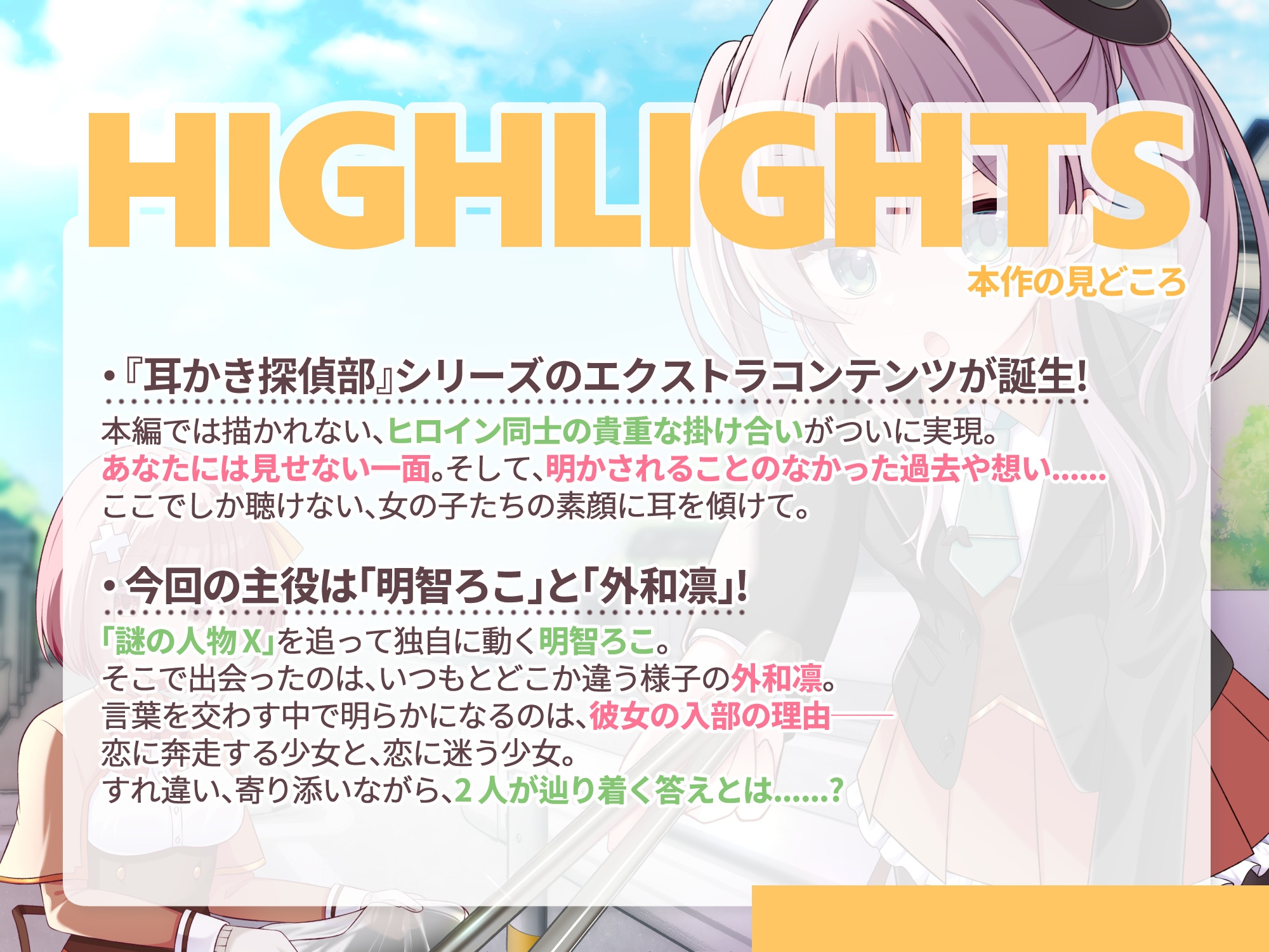 【初回限定3大特典同梱】【CV.ゆにこ,えもこ】耳かき探偵部 オリジナルボイスドラマVol.01 ~きっかけ~ 画像3