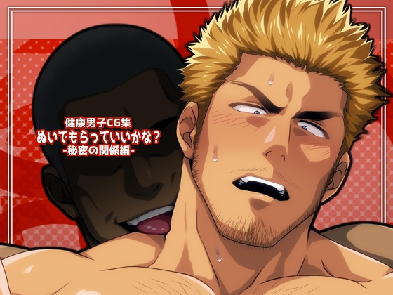 ぬいでもらっていいかな?-秘密の関係編-