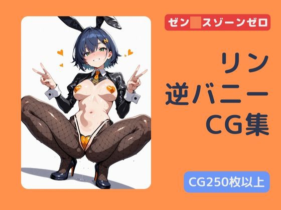 ゼンゼロ リンの逆バニーCG集