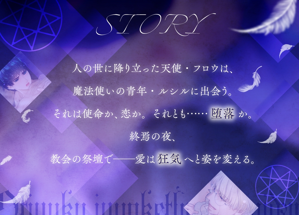 『堕ちゆく純潔の祭壇』 ―魔法使いと天使と悪魔―