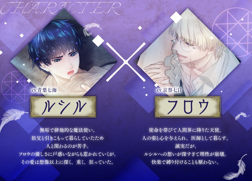 『堕ちゆく純潔の祭壇』 ―魔法使いと天使と悪魔―