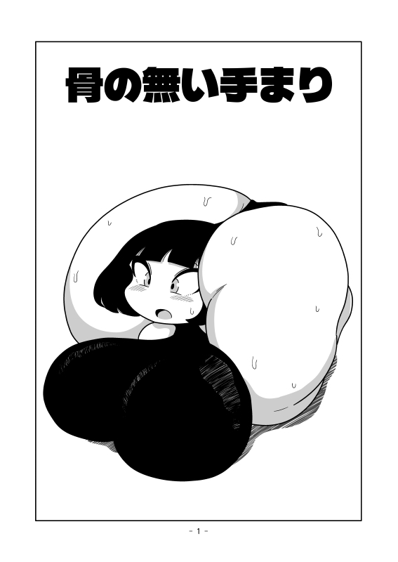 骨の無い手まり 画像1
