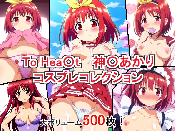 ToHea〇t 神◯あかり コスプレコレクション