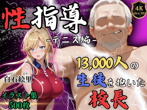 【4Kイラスト】1万3000人の生徒を抱いた校長による白石絵里への性指導(テニス編)