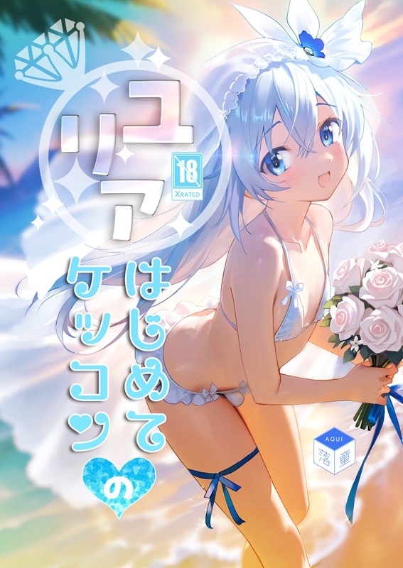 ユリアはじめてのケッコン 画像1