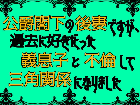 公爵閣下の後妻ですが、過去に好きだった義息子と不倫して三角関係になりました