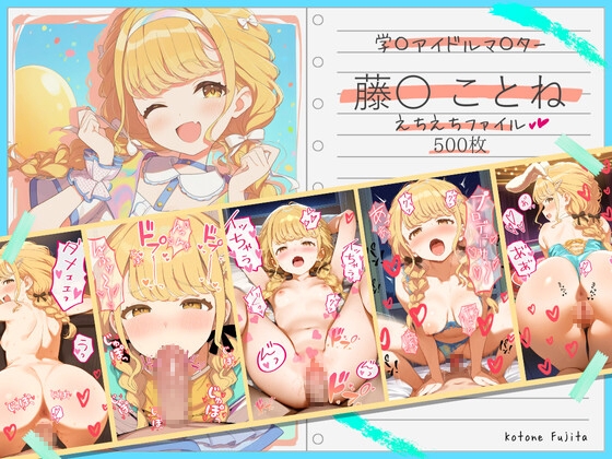 藤〇ことねえちえちファイル
