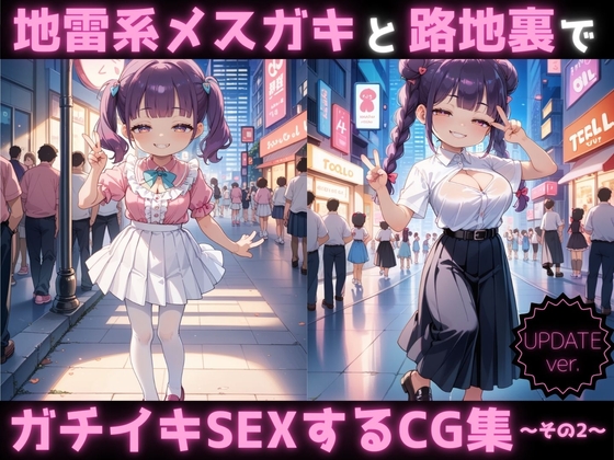 地雷系メス◯キと路地裏でガチイキSEXするCG集 UPDATE ver. ～その2～