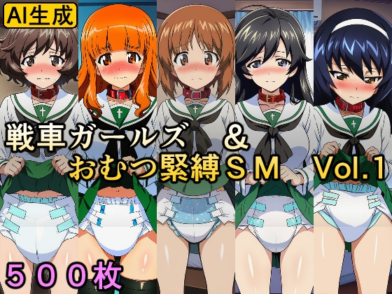 戦車ガールズ&おむつ緊縛SM Vol.1