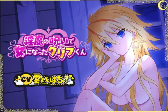 【TS×授乳手コキ】淫魔の呪いで女になったクリフくん