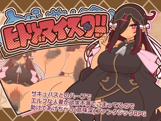 ヒトヅマイスター！