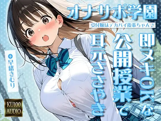 オナサポ学園 受付嬢はデカパイ後輩ちゃん♪即ヌキOKな公開授業で耳元ささやきオナサポ♪【KU100】