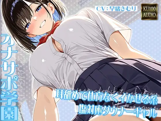 オナサポ学園 耳舐めで仕方なくイかせる系塩対応ダウナーギャル【KU100】