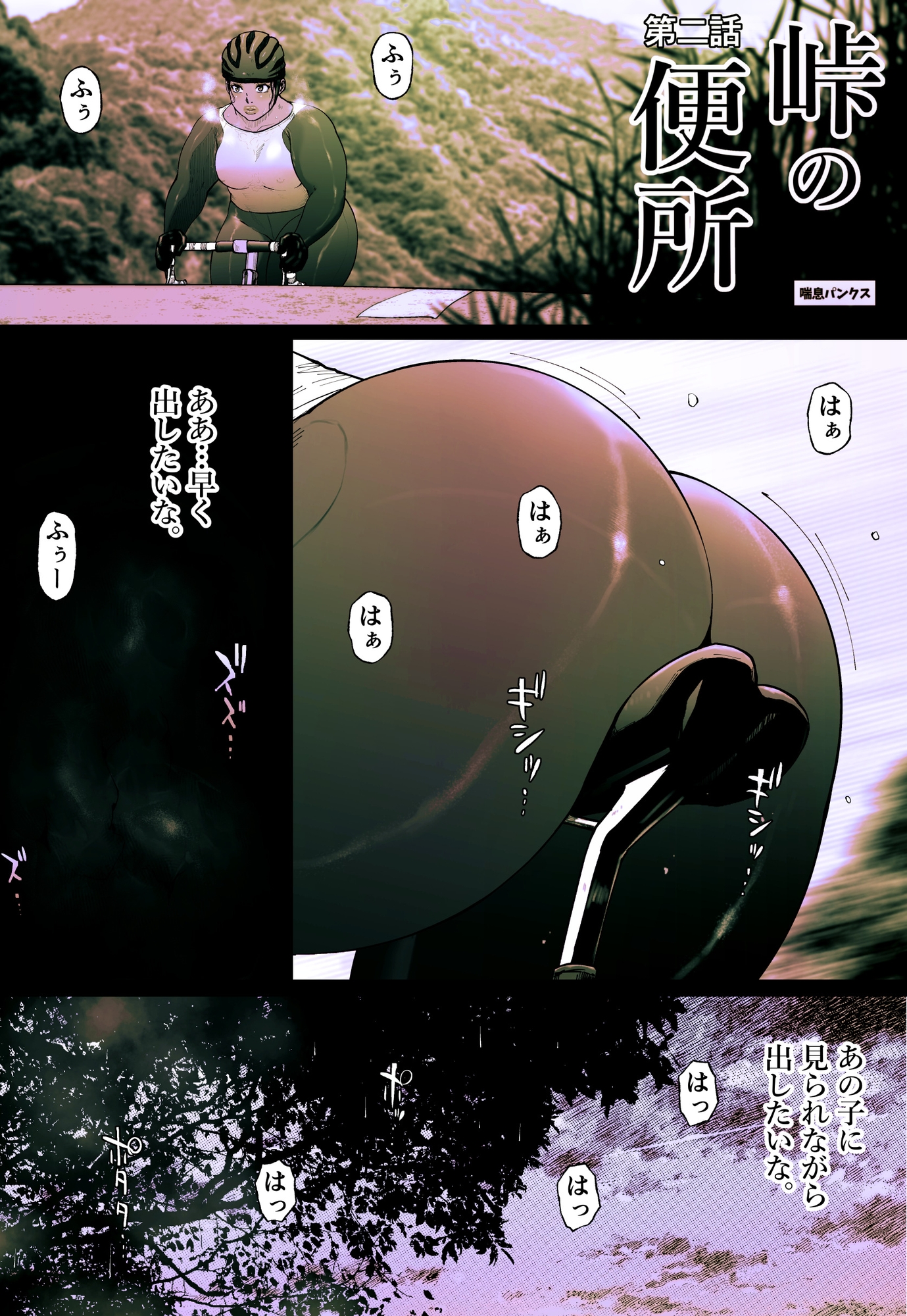 峠の便所「第二話」 画像1