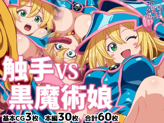 触手VS黒魔術娘