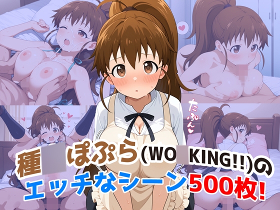 『種〇ぽぷら(WO〇KING!!)』のエッチなシーン500枚！(寝取られあり)