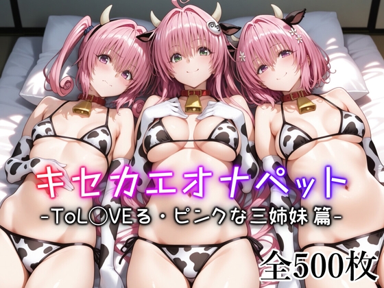 キセカエオナペット -ToL◯VEる・ピンクな三姉妹篇-