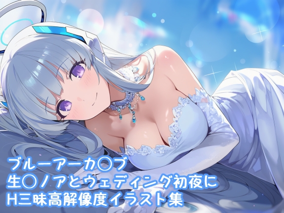 ブルーアーカ◯ブ 生◯ノアとウェディング初夜にH三昧高解像度イラスト集