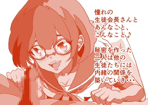 憧れの生徒会長さんは・・・、あっちの方も憧れで♪ ぐっちょりぐちょぐちょ手慣れた手つきのザー汁どっぴゅりスペシャル♪ 本編22分
