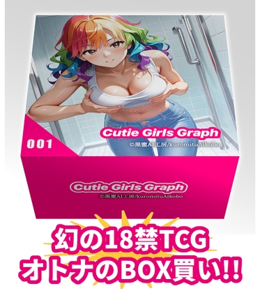 【幻のR18-TCG-BOX】Cutie Girls Graph VOL.001