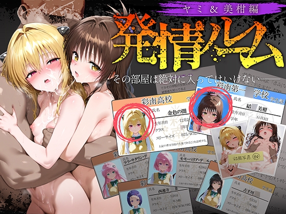 発情ルーム ヤミ&美柑編 その部屋は絶対に入ってはいけない―