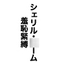 シェリル・○ーム 羞恥緊縛