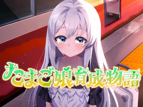 [SLG/动态/AI汉化] たまご娘育成物語~My Egg Girls: A Gentle Story~ [百度/736M]