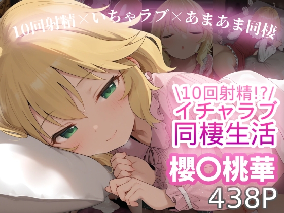 10回射精するまで終らないイチャラブ同棲生活 -櫻◯桃華-