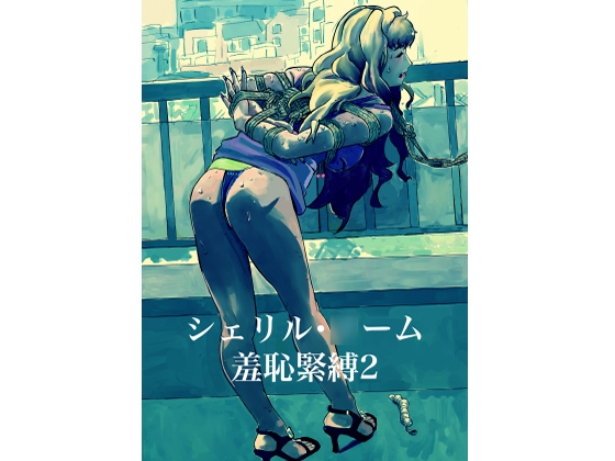 シェリル・○ーム 羞恥緊縛2