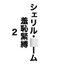 シェリル・○ーム 羞恥緊縛2