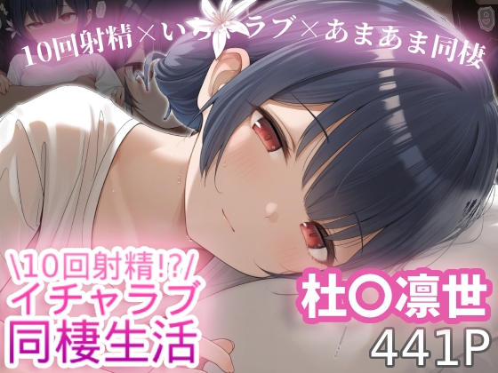 10回射精するまで終らないイチャラブ同棲生活 -杜〇凛世-