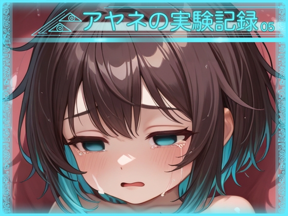 アヤネの実験記録05