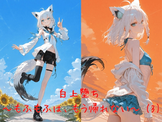 白上堕ち ～もふもふは、もう帰れない～ (3)