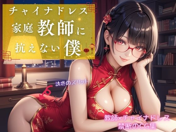 チャイナドレス家庭教師に抗えない僕