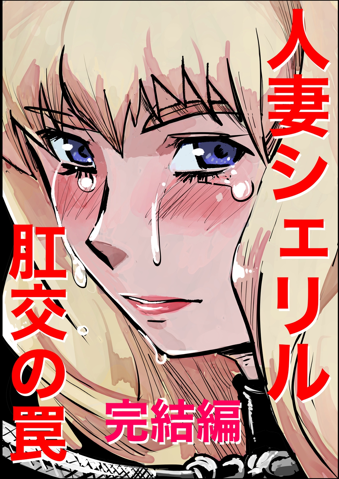 シェリル・、○ーム 肛姦大全 画像8