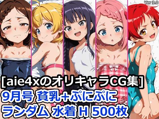 [aie4xのオリキャラCG集] 9月号 貧乳+ぷにぷに ランダム水着H 500枚